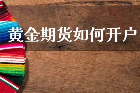 黄金期货如何开户_https://m.lcpcjs.com_白银期货保证金_第1张