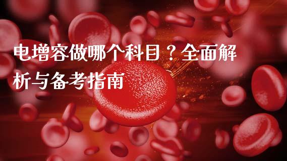 电增容做哪个科目？全面解析与备考指南_https://m.lcpcjs.com_白银期货保证金_第1张