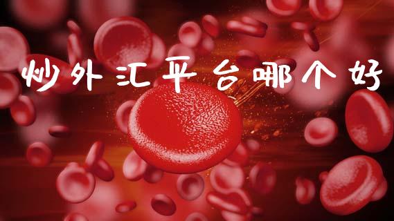 炒外汇平台哪个好_https://m.lcpcjs.com_期货交易_第1张