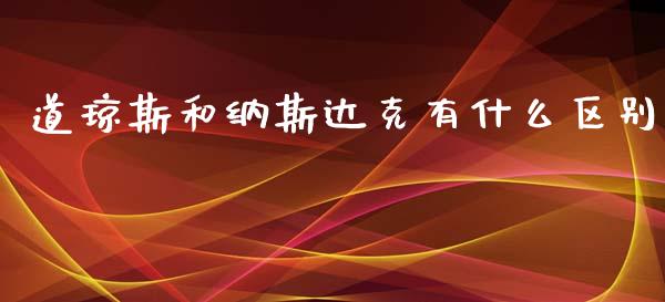 道琼斯和纳斯达克有什么区别_https://m.lcpcjs.com_期货交易时间_第1张