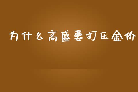 为什么高盛要打压金价_https://m.lcpcjs.com_白银期货保证金_第1张
