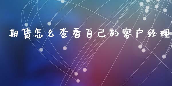 期货怎么查看自己的客户经理_白银期货保证金_第1张_白银期货保证金_期货交易_恒指期货保证金_期货交易时间 期货怎么查看自己的客户经理_https://m.lcpcjs.com_白银期货保证金_第1张