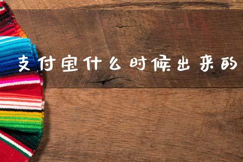 支付宝什么时候出来的_https://m.lcpcjs.com_白银期货保证金_第1张