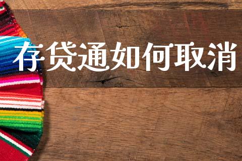 存贷通如何取消_https://m.lcpcjs.com_恒指期货保证金_第1张