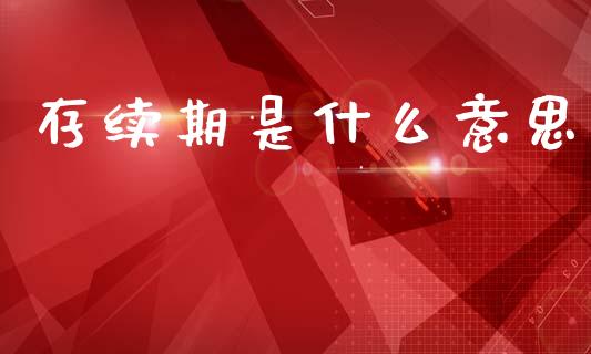 存续期是什么意思_https://m.lcpcjs.com_白银期货保证金_第1张