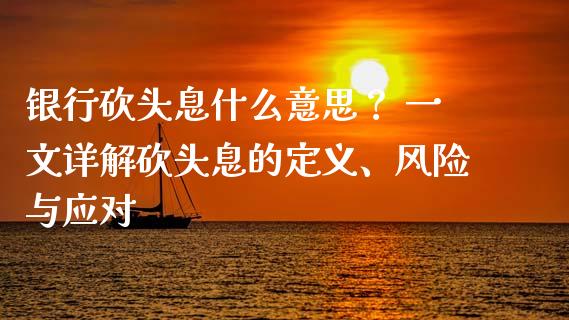 银行砍头息什么意思？ 一文详解砍头息的定义、风险与应对_https://m.lcpcjs.com_恒指期货保证金_第1张