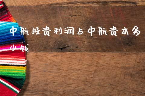 中航投资利润占中航资本多少钱_https://m.lcpcjs.com_期货交易_第1张
