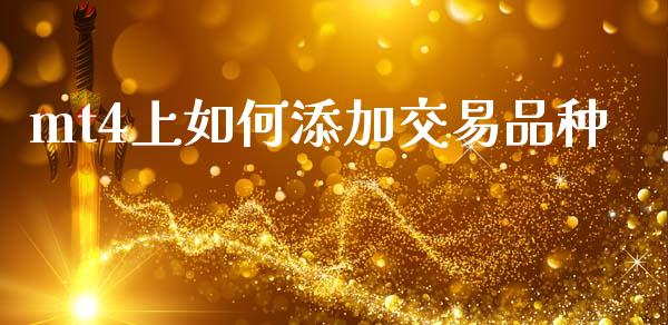 mt4上如何添加交易品种_https://m.lcpcjs.com_期货交易时间_第1张