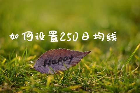 如何设置250日均线_恒指期货保证金_第1张_白银期货保证金_期货交易_恒指期货保证金_期货交易时间 如何设置250日均线_https://m.lcpcjs.com_恒指期货保证金_第1张