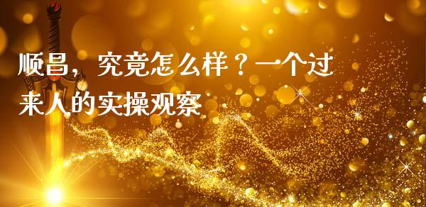 顺昌，究竟怎么样？一个过来人的实操观察_https://m.lcpcjs.com_恒指期货保证金_第1张
