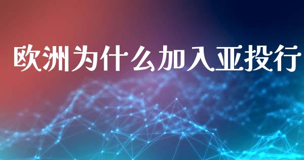 欧洲为什么加入亚投行_白银期货保证金_第1张_白银期货保证金_期货交易_恒指期货保证金_期货交易时间 欧洲为什么加入亚投行_https://m.lcpcjs.com_白银期货保证金_第1张