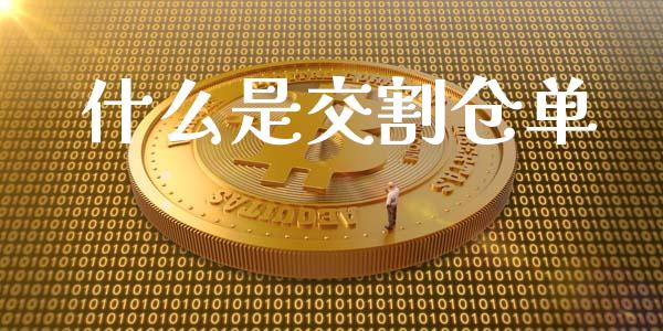 什么是交割仓单_https://m.lcpcjs.com_期货交易时间_第1张