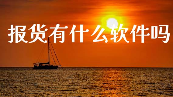 报货有什么软件吗_https://m.lcpcjs.com_期货交易时间_第1张