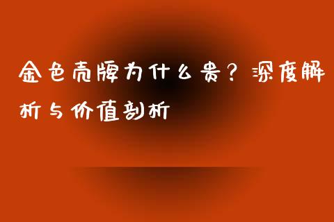 金色壳牌为什么贵？深度解析与价值剖析_https://m.lcpcjs.com_恒指期货保证金_第1张