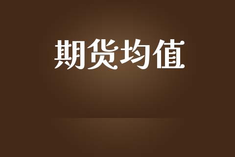 期货均值_https://m.lcpcjs.com_白银期货保证金_第1张