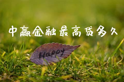 中赢金融最高贷多久_https://m.lcpcjs.com_期货交易_第1张