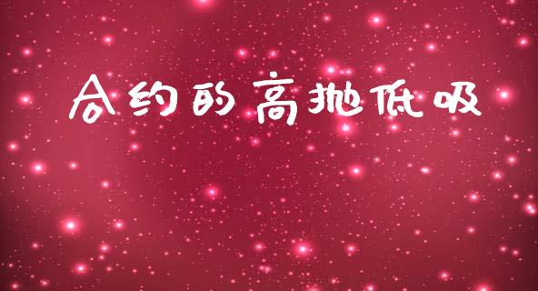 合约的高抛低吸_https://m.lcpcjs.com_恒指期货保证金_第1张