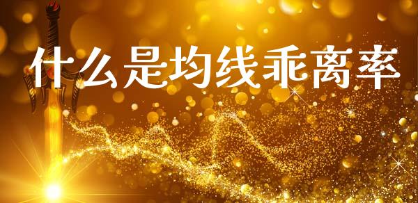 什么是均线乖离率_https://m.lcpcjs.com_期货交易_第1张