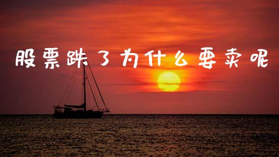 股票跌了为什么要卖呢_https://m.lcpcjs.com_期货交易_第1张