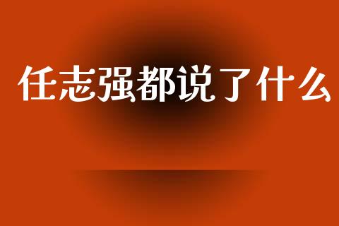 任志强都说了什么_https://m.lcpcjs.com_期货交易_第1张