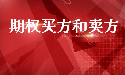 期权买方和卖方_https://m.lcpcjs.com_期货交易时间_第1张
