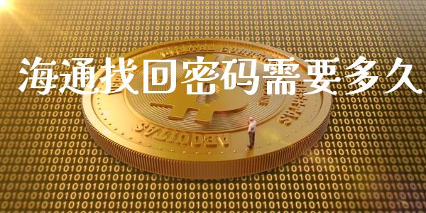 海通找回密码需要多久_https://m.lcpcjs.com_期货交易_第1张