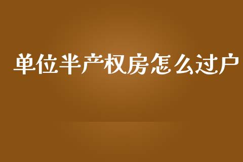 单位半产权房怎么过户_https://m.lcpcjs.com_期货交易时间_第1张