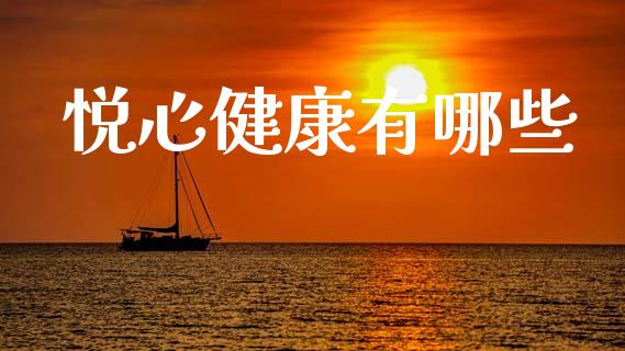 悦心健康有哪些_https://m.lcpcjs.com_白银期货保证金_第1张