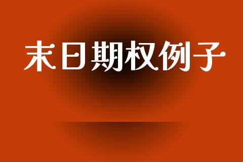 末日期权例子_https://m.lcpcjs.com_恒指期货保证金_第1张