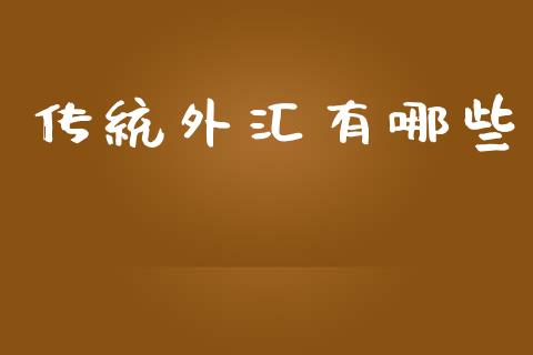 传统外汇有哪些_https://m.lcpcjs.com_期货交易时间_第1张