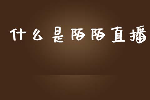 什么是陌陌直播_https://m.lcpcjs.com_恒指期货保证金_第1张