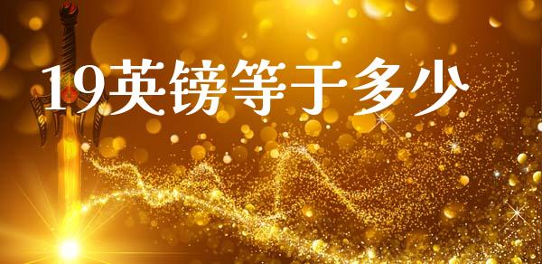 19英镑等于多少_https://m.lcpcjs.com_期货交易时间_第1张