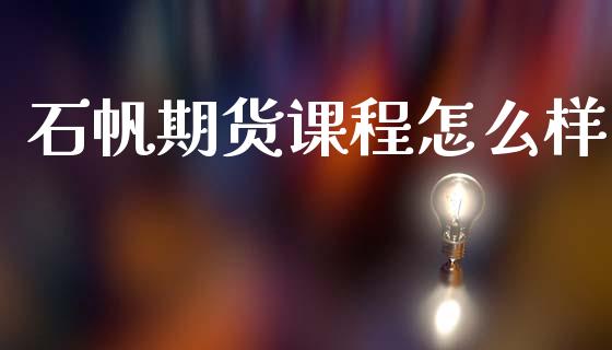 石帆期货课程怎么样_https://m.lcpcjs.com_恒指期货保证金_第1张