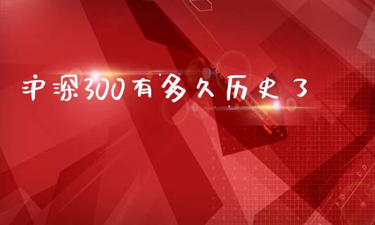 沪深300有多久历史了_https://m.lcpcjs.com_期货交易_第1张