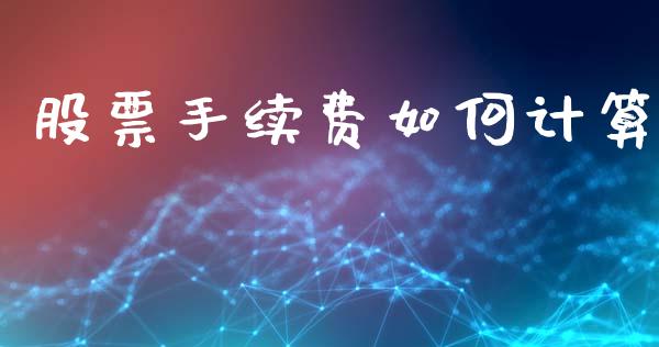 股票手续费如何计算_https://m.lcpcjs.com_期货交易_第1张