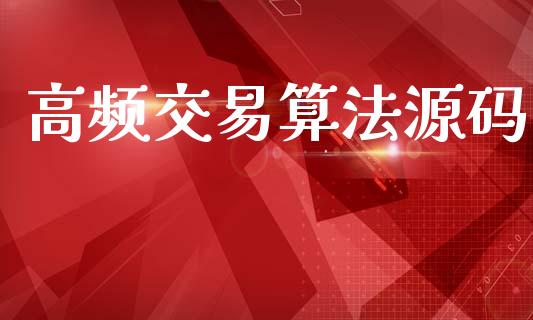 高频交易算法源码_https://m.lcpcjs.com_期货交易时间_第1张