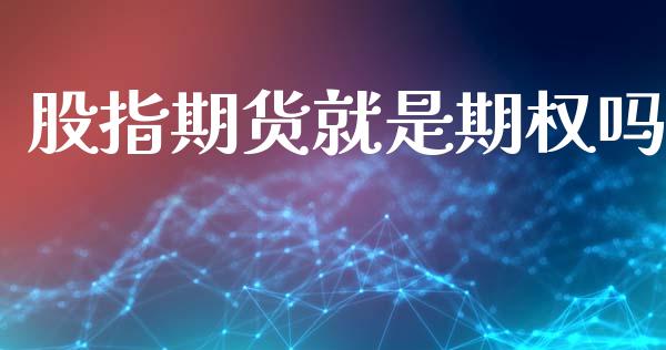 股指期货就是期权吗_https://m.lcpcjs.com_期货交易时间_第1张