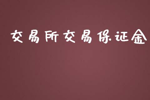 交易所交易保证金_https://m.lcpcjs.com_白银期货保证金_第1张