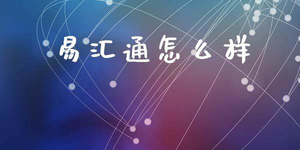 易汇通怎么样_https://m.lcpcjs.com_期货交易_第1张