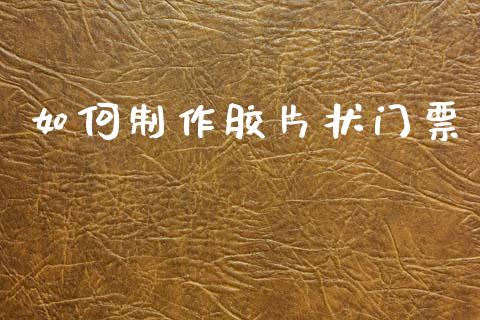 如何制作胶片状门票_https://m.lcpcjs.com_期货交易_第1张