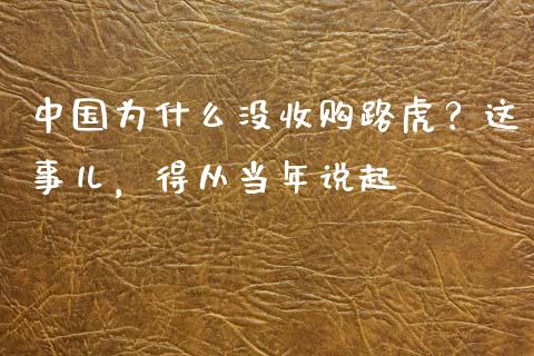 中国为什么没收购路虎？这事儿，得从当年说起_https://m.lcpcjs.com_期货交易_第1张