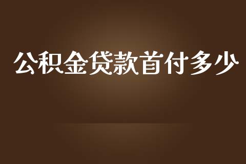 公积金贷款首付多少_https://m.lcpcjs.com_期货交易_第1张