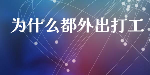 为什么都外出打工_https://m.lcpcjs.com_期货交易_第1张
