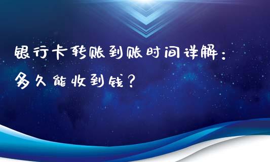 银行卡转账到账时间详解：多久能收到钱？_https://m.lcpcjs.com_恒指期货保证金_第1张