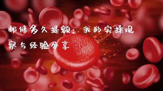 邮储多久提额：我的实操观察与经验分享_https://m.lcpcjs.com_恒指期货保证金_第1张