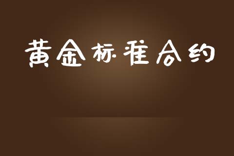 黄金标准合约_https://m.lcpcjs.com_白银期货保证金_第1张