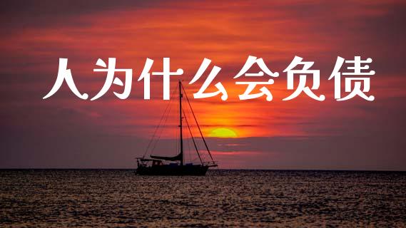 人为什么会负债_https://m.lcpcjs.com_恒指期货保证金_第1张