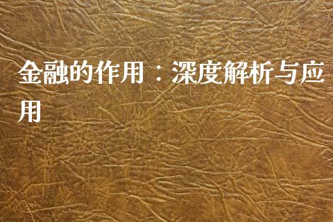 金融的作用：深度解析与应用_https://m.lcpcjs.com_恒指期货保证金_第1张