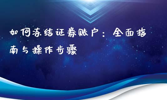 如何冻结证券账户：全面指南与操作步骤_https://m.lcpcjs.com_恒指期货保证金_第1张