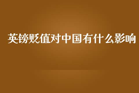 英镑贬值对中国有什么影响_https://m.lcpcjs.com_期货交易_第1张